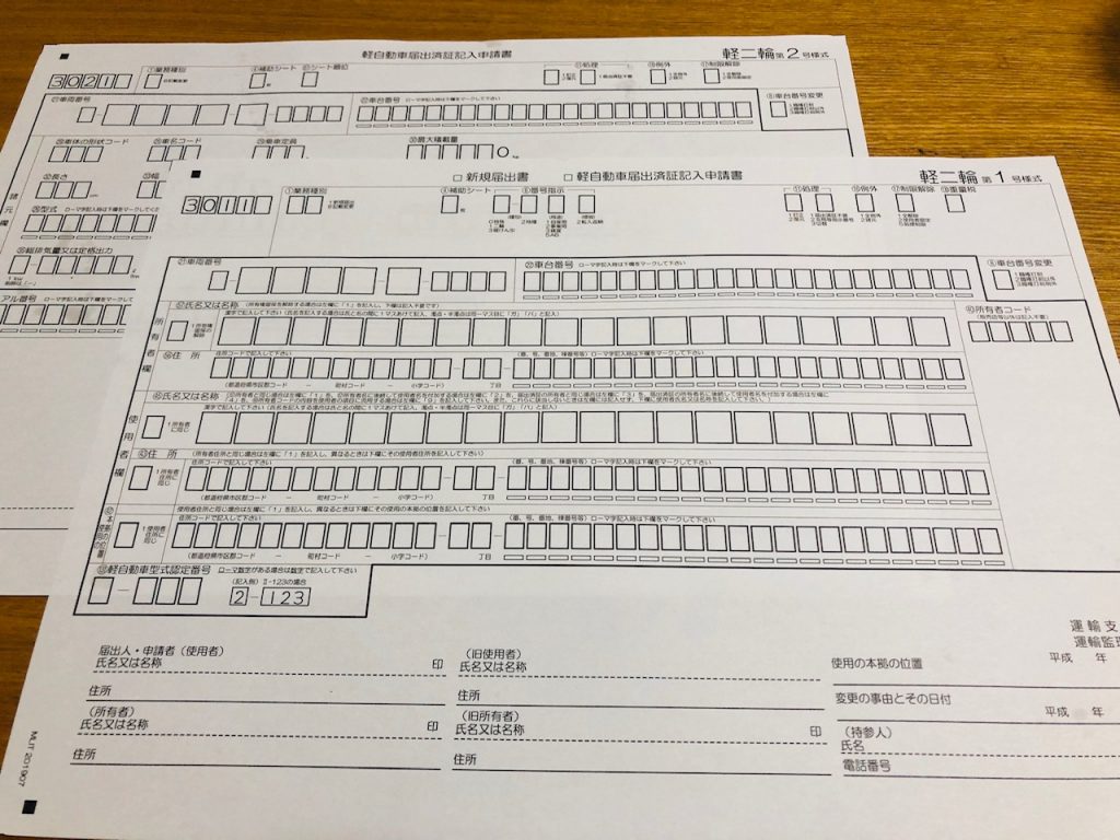 軽二輪の用紙変更 きらぼし行政書士事務所 軽自動車 バイク 自動車登録 車庫証明代行 名義変更 5 000円 岐阜県 岐阜ナンバー